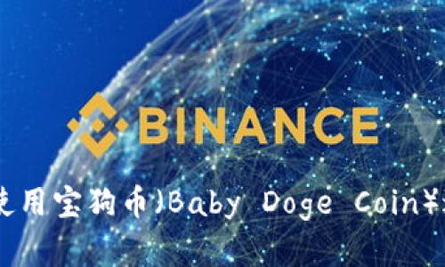 TPWallet如何使用宝狗币（Baby Doge Coin）进行投资和交易