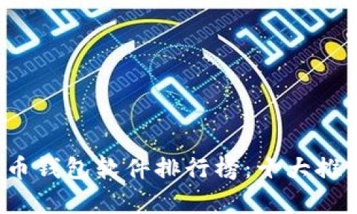 2023年虚拟币钱包软件排行榜：十大推荐与深度解析