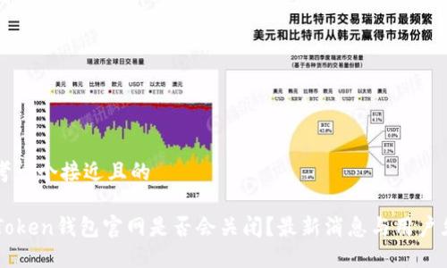 思考一个接近且的

imToken钱包官网是否会关闭？最新消息与用户须知