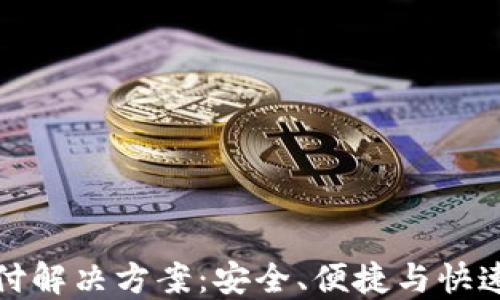 
USDT-ERC20支付解决方案：安全、便捷与快速的数字货币交易