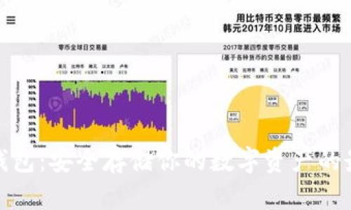 iOST冷钱包：安全存储你的数字资产的最佳选择