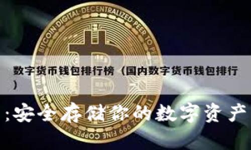 iOST冷钱包：安全存储你的数字资产的最佳选择