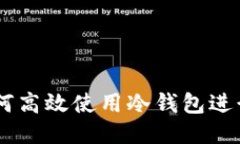 交易所如何高效使用冷钱