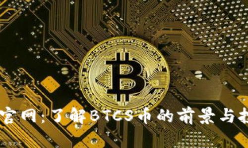 BTCS币官网：了解BTCS币的前景与投资价值