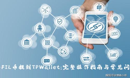 如何将FIL币提到TPWallet：完整操作指南与常见问题解答