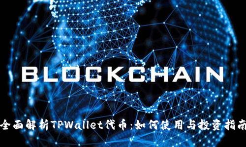 全面解析TPWallet代币：如何使用与投资指南