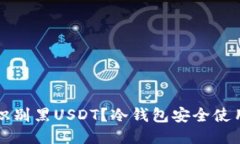 如何识别黑USDT？冷钱包安