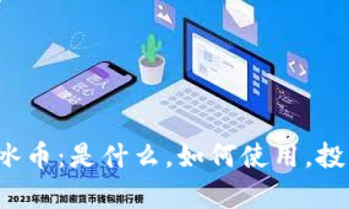 全面解析ICE冰币：是什么，如何使用，投资前景与风险