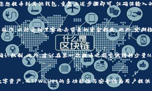   如何将NFT提币到TPWallet：一步一步的指南 / 

 guanjianci NFT提币, TPWallet, 数字钱包, 加密货币 /guanjianci 

### 内容主体大纲

1. **引言**
   - NFT的兴起与价值
   - 什么是TPWallet？
   - 提币的意义

2. **准备工作**
   - 创建TPWallet账户
   - 获取钱包地址
   - 确认NFT的所在平台

3. **提币流程**
   - 登录NFT所在平台
   - 选择要提币的NFT
   - 输入TPWallet地址
   - 确认并提交提币请求

4. **提币后的确认**
   - 查看提币状态
   - 检查TPWallet中的NFT

5. **常见问题解答**
   - 提币需要多少手续费？
   - 提币时间一般多久？
   - 如果提币失败，应该怎么做？
   - NFT可否提币到其他钱包？
   - 提币的安全性如何保障？
   - 如何避免提币时的错误？

6. **总结**
   - NFT提币的便利性
   - TPWallet的优势
   - 未来的NFT发展

### 引言

在数字货币和区块链技术日益普及的今天，NFT（非同质化代币）作为一种新兴的数字资产，逐渐成为收藏、投资和交易的热门选择。NFT不仅可以代表艺术作品、游戏道具，还可以用于票务、身份认证等多个领域。与此同时，各类数字钱包的出现使得用户能够更方便地管理这些资产。

TPWallet是一款支持多种数字资产的综合性钱包，可以为用户提供安全、便捷的资产管理服务。本文将详细介绍如何将NFT提币到TPWallet，助您更好地管理和享受您的数字资产。

### 准备工作

#### 创建TPWallet账户

在开始提币之前，您首先需要下载TPWallet应用并创建一个账户。TPWallet支持多种平台，包括iOS和Android。下载完成后，按照应用程序中的指示进行注册，设置密码和备份助记词，以确保您的账户安全。

#### 获取钱包地址

创建账户后，您需要从TPWallet获得您的钱包地址。这是您用来接收NFT的地址，确保在提币时准确无误；否则可能会导致资产的丢失。在应用主界面上，通常有一个“接收”或“钱包地址”的选项，点击后您将看到您的钱包地址。记下这个地址。

#### 确认NFT的所在平台

在提币之前，请确保您清楚NFT目前存放的平台。例如，它可能存放在OpenSea、Rarible或其他NFT市场。在开始提币之前，您需要登录到相应的平台，确保能够操作该NFT。

### 提币流程

#### 登录NFT所在平台

使用您的账户信息登录您存放NFT的平台。例如，如果您在OpenSea存放NFT，则需要使用您的CryptoWallet或其他相关钱包进行登录。确保您的账户安全，以避免任何未经授权的访问。

#### 选择要提币的NFT

成功登录后，您将看到您拥有的NFT列表。浏览这些NFT，选择您想要提币的那一件。一般情况下，平台会有一个“我的收藏”或“我的NFT”类别，您可以在这里找到自己的数字资产。

#### 输入TPWallet地址

选中NFT后，系统通常会提供一个提币或转账选项。你需要点击这个选项并在输入框中填写您之前获取的TPWallet地址。请务必仔细检查输入的地址是否准确，因为一旦发出，资金将无法找回。

#### 确认并提交提币请求

在完成地址输入后，您可能还需要确认提币数量（通常为1，因为NFT是独一无二的）；然后，系统会要求您再次确认这些信息。确保所有细节都是准确的后，点击提交。您会收到一封确认邮件或通知，确认您的提币请求已成功发出。

### 提币后的确认

#### 查看提币状态

大部分平台都会在用户帐户中提供提币状态跟踪功能。您可以在您提币的NFT页面找到提币历史记录，并查看当前状态。有些平台的提币会有一定的确认时间，您需要耐心等待确认。

#### 检查TPWallet中的NFT

一般情况下，提币成功后，NFT会直接显示在TPWallet中。在您的TPWallet应用中，查看相应的资产列表。您的NFT应该已经成功到账。如果没有显示，您可以尝试刷新应用或检查您的钱包地址是否正确。

### 常见问题解答

#### 提币需要多少手续费？

提币的手续费因平台而异。不同的NFT市场会对NFT的提币收取不同的手续费，通常以ETH（以太坊）或其他平台币的形式扣除。这笔费用通常会在您发起提币请求时明确告知。如果您在提币过程中遇到高额的手续费，请先确认自己是否选择了正确的链并了解相关费用。

#### 提币时间一般多久？

提币的时间通常取决于多个因素，包括网络的繁忙程度、您所使用的平台和加密货币的种类。一般来说，从发起提币到成功到账，一般需要几分钟到几小时不等。在一些情况下，如果网络高峰期，可能会迟延更长。建议您参照平台的公告了解具体的时间预期，并耐心等待。

#### 如果提币失败，应该怎么做？

提币失败可能由多种原因引起，例如网络问题、地址错误或平台自身的技术障碍。如果您发现提币未成功，可立即查看提币记录和状态，了解失败的原因。在大部分情况下，失败的提币请求都会退回到原账户。若长时间没有消息，建议联系平台客服寻求进一步的帮助。

#### NFT可否提币到其他钱包？

是的，NFT是支持跨钱包转移的。只要目标钱包支持该类型的NFT，就可以完成提币。不过，请注意不同钱包有不同的要求和设置，确保您在操作之前首先确认它们的兼容性。如果您想提币到其他钱包，重复上述步骤即可，但确保输入的目标地址无误。

#### 提币的安全性如何保障？

提币的安全性主要依赖于您所使用的平台及钱包的安全措施。务必确保使用口碑好、声明明确的平台，并启用双因素认证等安全设置。在提币时尽量避免在公共网络中执行此类操作，以防受到黑客攻击带来的资金损失。此外，定期检查您的安全设置和地址管理，确保各项操作的安全。

#### 如何避免提币时的错误？

提币过程中的错误通常是由于地址输入错误、网络不稳定或平台的技术故障导致的。为了最大程度避免这些问题，可以提前备份必要的信息，谨慎输入地址，并使用平台提供的确认机制。此外，建议在第一次提币之前尝试转移少量NFT进行测试，一旦确认无误，再进行重大提币。

### 总结

通过本文的介绍，我们详细探讨了如何将NFT提币到TPWallet的整个流程和相关问题。NFT的提币不仅方便用户管理资产，还使得用户能够更加自由地在不同平台之间转移其数字资产。而TPWallet的多功能性与安全性为用户提供了更为优质的体验，未来NFT的发展前景广阔，稳定的钱包服务将为用户提供更好的保护。希望您在提币的过程中能够顺利、安全，同时欢迎讨论更多关于NFT与数字钱包的知识。