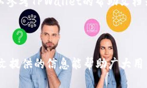   如何在TPWallet中查看私钥？详细指南与技巧 / 
 guanjianci TPWallet, 私钥, 查看私钥, 数字钱包 /guanjianci 

## 内容主体大纲

### 1. 引言
   - 简短介绍TPWallet及其重要性
   - 私钥的定义与作用
   - 本文目的：帮助用户查看自己的私钥

### 2. TPWallet基本知识
   - 什么是TPWallet？
   - TPWallet的主要功能
   - TPWallet的安全性

### 3. 为什么需要查看私钥
   - 私钥的重要性
   - 如何保护私钥
   - 私钥丢失的风险

### 4. 如何在TPWallet中查看私钥
   - 使用手机应用查看私钥
   - 使用网页端查看私钥
   - 步骤详解（包括截图或文字描述）

### 5. 注意事项
   - 安全性提示
   - 不建议共享私钥的原因
   - 采取哪些额外的安全措施

### 6. 问题与解答
   - 常见用户问题
   - 逐个问题详细解答

### 7. 结论
   - 重新强调私钥的重要性
   - 提醒用户加强安全意识

---

## 1. 引言

在区块链技术的背景下，数字资产的管理越来越依赖于数字钱包。在众多数字钱包中，TPWallet以其用户友好和强大的功能获得了广泛的认可。在使用TPWallet时，了解如何查看和管理私钥至关重要，因为私钥直接关系到用户对其数字资产的控制权。本文将详细介绍如何在TPWallet中查看私钥，确保用户能够安全地管理自己的资产。

## 2. TPWallet基本知识

什么是TPWallet？
TPWallet是一款流行的数字钱包，支持多种区块链资产的存储和管理。其便捷的操作与强大的安全性使得越来越多的用户选择使用TPWallet进行数字资产的管理。

TPWallet的主要功能
TPWallet提供了多种功能，包括资产管理、交易历史查询、安全设置等。它不仅支持数字货币的存储，还允许用户方便地进行代币的交换与转账。

TPWallet的安全性
TPWallet注重用户资产的安全，通过多重加密和两步验证等措施，保障用户信息与资金安全。此外，私钥管理是钱包安全的重要环节，用户需重视此事项。

## 3. 为什么需要查看私钥

私钥的重要性
私钥是用户数字资产的“钥匙”，拥有私钥就意味着能够完全控制和管理相关的数字资产。私钥是与用户的区块链地址相连的，一旦丢失，所有与该地址相关的资产将无法恢复。

如何保护私钥
为确保私钥的安全，用户应考虑将私钥保存在离线环境中，避免在电脑或手机的记事本中存储。还可以使用冷钱包进行私钥管理，以防黑客攻击。

私钥丢失的风险
私钥一旦丢失，用户便无法再次访问其数字资产，这种情况下，所有资金将会处于一种“死寂”的状态。因此，用户应时刻保持对私钥的重视。

## 4. 如何在TPWallet中查看私钥

使用手机应用查看私钥
在TPWallet的手机应用中，查看私钥的步骤相对简单。用户首先需登录到自己的账户，然后依次点击“资产管理”或“钱包”，选择需要查看的币种，接下来的步骤会引导用户找到私钥选项。

使用网页端查看私钥
用户也可以通过TPWallet的官方网站登录查看私钥。步骤类似，但用户需确保在安全的网络环境下进行操作，以防信息被窃取。

步骤详解（包括截图或文字描述）
以下为具体的操作步骤：
1. 下载并安装TPWallet应用程序。
2. 打开应用并登录您的账户。
3. 在主页上选择“资产”。
4. 点击您想查看的特定币种。
5. 在币种详情页面，找到“导出私钥”或“显示私钥”的选项。
6. 根据提示验证身份（如输入密码或进行二步验证）后，您的私钥将被显示。
7. 确保不对外共享您的私钥，并在安全的环境中进行记录。

## 5. 注意事项

安全性提示
在查看私钥时，确保周围环境安全，避免他人窥视屏幕。在公共场合下使用TPWallet时，应尽量使用耳机或避免明显的操作。

不建议共享私钥的原因
私钥是您数字资产的唯一通行证，任何拥有私钥的人都可以控制您的资产。分享私钥等于将对您资金的控制权交给他人，这将是极高的风险。

采取哪些额外的安全措施
用户还可以采取一些额外的安全措施，如定期更换密码、启用多因素身份验证、使用冷存储等，进一步保障自己的资产安全。

## 6. 问题与解答

### 问题1: 如何确保我的TPWallet是最新版本？

如何确保我的TPWallet是最新版本？
保持数字钱包应用更新至关重要，因为新版本通常会修复漏洞和增强安全性。用户可以在应用商店中查看可用的更新，确保下载最新版本。此外，定期访问TPWallet的官方网站以获取最新的更新信息也是个不错的方法。

### 问题2: 如果我忘记了TPWallet的密码，我该怎么办？

如果我忘记了TPWallet的密码，我该怎么办？
遇到密码忘记的情况时，TPWallet提供了通过恢复短语恢复账户的功能。用户需在注册时妥善保存这一短语。如果既忘记了密码又丢失了恢复短语，账户将无法恢复。

### 问题3: TPWallet支持哪些区块链？

TPWallet支持哪些区块链？
TPWallet支持多个主流区块链，包括BTC、ETH、TRX等主流数字货币区块链。用户可以根据自己的需求在TPWallet中管理对应钱包，并进行相应的交易和操作。

### 问题4: 如何备份我的TPWallet？

如何备份我的TPWallet？
TPWallet用户在创建钱包时会提供恢复短语，务必将其备份到安全的地方。此外，用户还可定期将钱包数据导出并存储在安全的离线设备中，以备不时之需。

### 问题5: 我可以在TPWallet中转账给其他用户吗？

我可以在TPWallet中转账给其他用户吗？
当然可以。TPWallet允许用户在不同的区块链地址之间进行转账。只需输入接收方地址和转账金额，点击确认即可完成交易。在转账前，请确保确认接收方地址的准确性，以避免资产损失。

### 问题6: 使用TPWallet有什么常见的问题及解决方案？

使用TPWallet有什么常见的问题及解决方案？
用户在使用TPWallet时可能会遇到流量较慢、交易未确认等情况。通常，可以通过检查网络连接、重新启动应用程序等方式来尝试解决问题。此外，用户可以参考TPWallet的帮助文档或社区论坛，获取解决方案。

## 7. 结论

在数字资产管理中，私钥的保护和管理是至关重要的。TPWallet作为一款优秀的数字钱包，通过易用性和安全性帮助用户更好地管理其数字资产。希望本文提供的信息能帮助广大用户安全高效地使用TPWallet，并妥善查看和管理私钥，进一步提高资金的安全性。