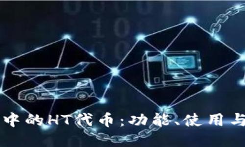 TPWallet中的HT代币：功能、使用与未来趋势