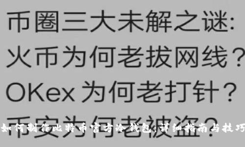 如何制作比特币官方冷钱包：详细指南与技巧