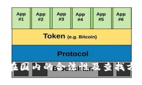 冷钱包在国内的合法性及查找方式分析