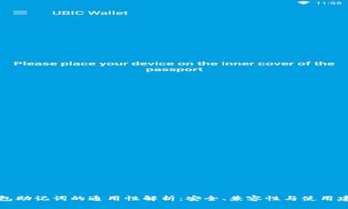 钱包助记词的通用性解析：安全、兼容性与使用建议