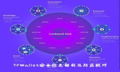 TPWallet安全隐患解析及防盗