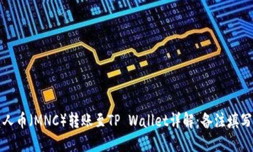 小黄人币（MNC）转账至TP Wallet详解：备注填写指南