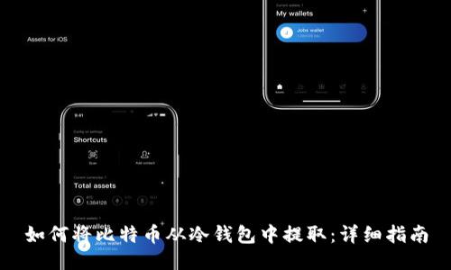 如何将比特币从冷钱包中提取：详细指南