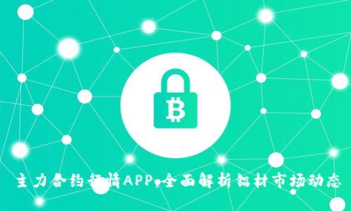 主力合约行情APP：全面解析铝材市场动态