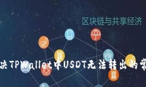 如何解决TPWallet中USDT无法转出的常见问题