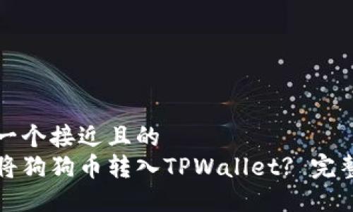 思考一个接近且的  
如何将狗狗币转入TPWallet? 完整指南