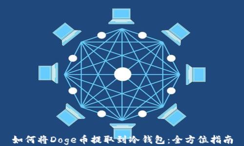 
如何将Doge币提取到冷钱包：全方位指南