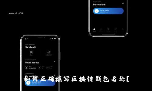 如何正确填写区块链钱包名称？