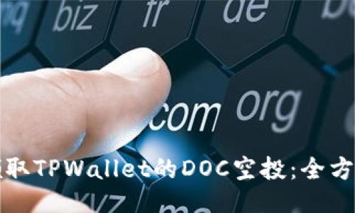 如何领取TPWallet的DOC空投：全方位指南