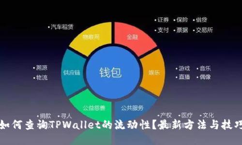 如何查询TPWallet的流动性？最新方法与技巧