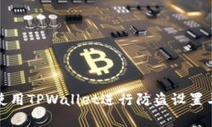 如何有效使用TPWallet进行防