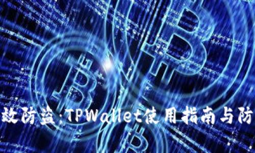 如何有效防盗：TPWallet使用指南与防护措施