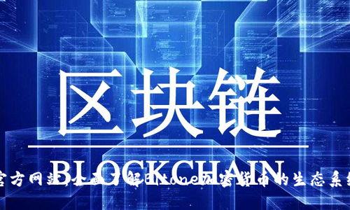 Bitone官方网站：全面了解Bitone加密货币的生态系统与服务