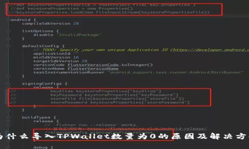 为什么导入TPWallet数量为0的原因及解决方案