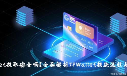 TPWallet提取安全吗？全面解析TPWallet提款流程与安全性