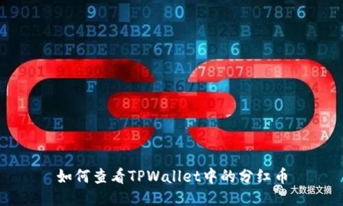 如何查看TPWallet中的分红币