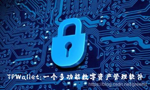 TPWallet：一个多功能数字资产管理软件