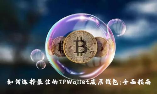 如何选择最佳的TPWallet底层钱包：全面指南