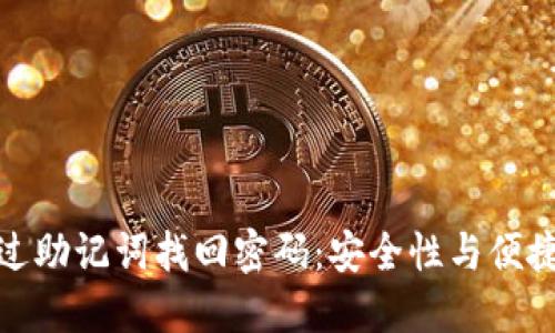 冷钱包如何通过助记词找回密码：安全性与便捷性的完美结合