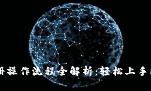 比特派注册操作流程全解析：轻松上手比特币交易