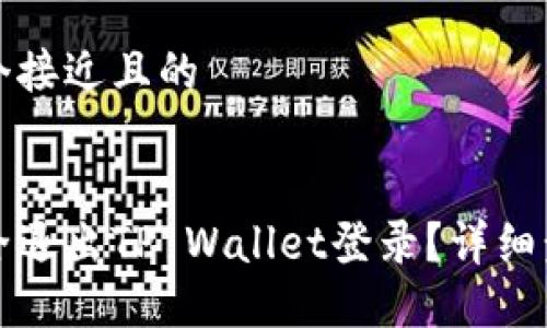 思考一个接近且的


如何安全退出TP Wallet登录？详细步骤指南