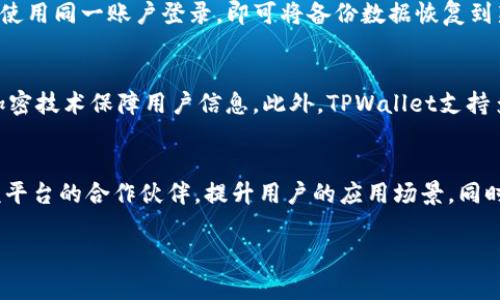   TPWallet手机系统互通性分析与应用  / 
 guanjianci TPWallet, 手机系统, 互通性, 数字钱包  /guanjianci 

## 内容主体大纲

1. 引言
   - 数字钱包的兴起
   - TPWallet的概述与核心功能

2. TPWallet的基本介绍
   - TPWallet是什么
   - TPWallet的主要功能
   - TPWallet适用的操作系统

3. 手机系统的互通性
   - 定义及重要性
   - 主要的手机操作系统比较

4. TPWallet的互通性分析
   - TPWallet在不同手机系统上的表现
   - 良好的互通性对用户体验的影响

5. 影响TPWallet互通性的因素
   - 操作系统的版本
   - 网络环境的影响
   - 移动设备的硬件差异

6. TPWallet的应用场景
   - 日常生活中的应用
   - 商业用途
   - 跨平台使用的优势

7. 安全性考量
   - TPWallet在不同操作系统上的安全性
   - 用户数据的保护措施

8. 用户反馈与市场反响
   - 用户对于互通性的评价
   - 未来发展趋势展望

9. 结论
   - TPWallet手机系统互通性的全面总结
   - 对未来数字钱包发展的展望

## 引言

在数字化快速发展的今天，数字钱包成为越来越多人生活中不可或缺的部分。TPWallet，作为一款新兴的数字钱包，凭借其便捷的操作和丰富的功能赢得了广泛的关注。本文将深入探讨TPWallet手机系统的互通性，分析其在不同操作系统之间的兼容性以及对用户体验的影响。

## TPWallet的基本介绍

TPWallet是一款集成多种功能的数字钱包应用，用户可以通过它进行电子支付、储值、转账及其他金融交易。TPWallet支持多种主流的操作系统，包括iOS和Android，这也为其用户提供了更大的便利性。

## 手机系统的互通性

手机操作系统的互通性指的是不同操作系统之间能否无缝连接和使用相同的应用程序。随着移动设备和应用程序的多样化，这一特性显得尤为重要。用户希望无论在何种设备上，都能方便地使用他们喜爱的应用程序。

## TPWallet的互通性分析

TPWallet的设计使其具备良好的跨平台性能，用户可以在iOS和Android系统之间切换，而无需担心数据丢失或功能受限。良好的互通性不仅提高了用户的操作便利性，同时也增强了用户对应用的粘性。

## 影响TPWallet互通性的因素

TPWallet的互通性受到多个因素的影响，包括不同操作系统的版本差异、网络环境的稳定性以及移动设备的硬件配置。

## TPWallet的应用场景

TPWallet可广泛应用于日常支付、异地转账以及企业间的金融交易。在不同场景下，TPWallet展示了其独特的优势，特别是在跨平台使用时显得尤为高效。

## 安全性考量

随着数字钱包的普及，安全性成为用户最为关注的问题之一。TPWallet在不同操作系统上采取多种安全措施，确保用户数据和资金的安全。

## 用户反馈与市场反响

关于TPWallet的用户反馈显示，大多数用户对其互通性和便捷性表示满意。这种正向的市场反响预示了TPWallet在未来有着良好的发展潜力。

## 结论

总体来看，TPWallet在手机系统的互通性方面表现出色，为用户提供了更便利的使用体验。随着数字钱包技术的不断进步，未来的TPWallet有望在安全性和功能性上实现更大的突破。

## 相关问题讨论

### 1. 什么是数字钱包，TPWallet的使用场景是什么？
数字钱包是一种将支付工具储存在电子设备上的应用程序，允许用户以电子方式完成支付、接收账款等功能。TPWallet作为其中的一款数字钱包，支持多种支付方式和交易功能，用户可在日常购物、线上支付、转账等各种场景中使用它。通过绑定银行卡或信用卡，用户可以轻松实现无现金交易，方便快捷的使用体验吸引了大量用户。

### 2. TPWallet在不同手机操作系统的兼容性如何？
TPWallet兼容当前主流的手机操作系统，如iOS和Android。这意味着无论用户使用哪种设备，都可以下载并使用TPWallet进行金融交易。同时，TPWallet设计时考虑到跨平台用户体验，确保功能在不同操作系统上保持一致，用户可以随时在不同平台间切换，而不必担心数据丢失或者操作功能的差异。

### 3. 如何评估TPWallet的安全性？
评估TPWallet的安全性，可以从多个方面入手。首先，TPWallet采用了多重加密技术，确保用户交易和数据的安全；其次，其用户身份验证系统有效防止未经授权的访问。此外，TPWallet持续更新与维护，及时修复已知的安全漏洞，以提升其整体安全性。用户在使用过程中，应定期修改密码，并开启设备的安全防护功能，以保障个人财务安全。

### 4. 用户如何在不同平台间迁移TPWallet数据？
用户在不同平台间迁移TPWallet数据的步骤相对简单，首先需确保在原设备上进行数据备份，这通常涉及应用内的数据迁移选项或云备份。然后在新设备上安装TPWallet，使用同一账户登录，即可将备份数据恢复到新设备上。整个过程流畅，用户体验友好，确保用户数据不会丢失。

### 5. 为什么用户倾向于选择TPWallet而不是其他数字钱包？
用户选择TPWallet的原因多种多样，首先是其出色的用户体验，如简洁的操作界面和无缝的支付流程；其次，TPWallet在安全性和隐私保护方面做得非常到位，采用专业的加密技术保障用户信息。此外，TPWallet支持多种支付方式和交易功能，满足不同用户的需求。这些优势使得TPWallet在众多数字钱包中脱颖而出，受到用户的青睐。

### 6. TPWallet未来的发展趋势是什么？
展望未来，TPWallet有望随着技术的发展不断创新与升级。首先，随着5G和AI技术的发展，TPWallet可以更好地提高支付和交易的效率；其次，TPWallet可能会进一步拓展该平台的合作伙伴，提升用户的应用场景。同时，用户数据保护和隐私问题也将成为重点关注方向，TPWallet会持续加强其安全性，提供更加安全可靠的使用环境。在此基础上，TPWallet有望在市场上获得更大的占有率。

以上内容为TPWallet手机系统互通性分析的全面总结，包括对相关问题的详细解答，希望能为读者提供有价值的信息。