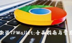 如何有效激活TPWallet：全面