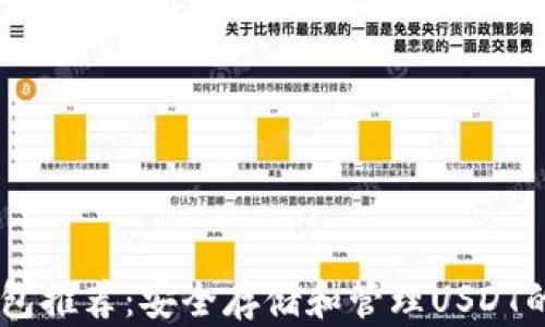 
USDT冷钱包推荐：安全存储和管理USDT的最佳选择