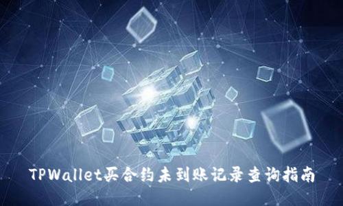 TPWallet买合约未到账记录查询指南