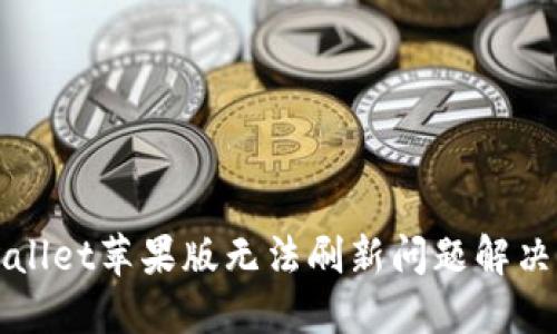 TPWallet苹果版无法刷新问题解决指南