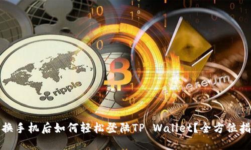 : 换手机后如何轻松登陆TP Wallet？全方位指南