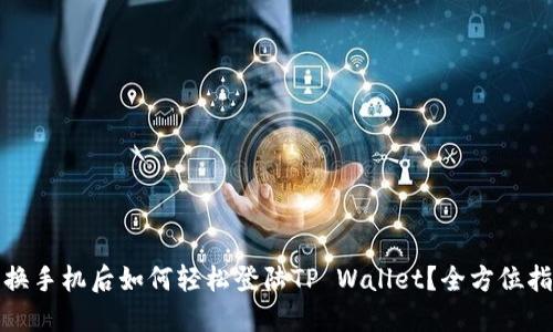 : 换手机后如何轻松登陆TP Wallet？全方位指南