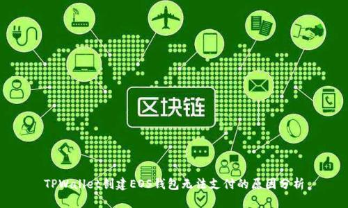 TPWallet创建EOS钱包无法支付的原因分析