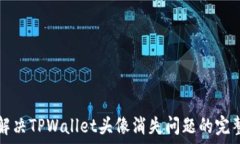   如何解决TPWallet头像消失