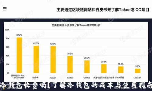 
冷钱包收费吗？了解冷钱包的成本与使用指南