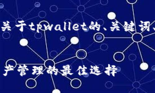 当然可以，下面是关于tpwallet的、关键词、内容大纲等信息：


TPWallet：数字资产管理的最佳选择